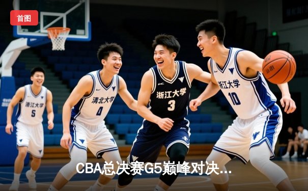 CBA总决赛G5巅峰对决：辽宁本钢加时险胜广东宏远，赵继伟33分加冕FMVP
