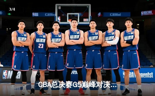 CBA总决赛G5巅峰对决：辽宁本钢加时险胜广东宏远，赵继伟33分加冕FMVP - 3