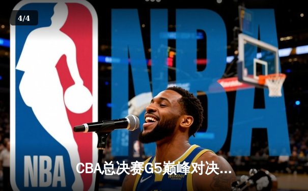 CBA总决赛G5巅峰对决：辽宁本钢加时险胜广东宏远，赵继伟33分加冕FMVP - 4