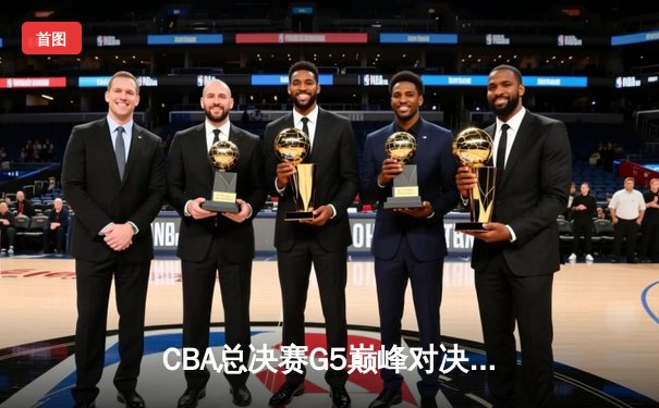 CBA总决赛G5巅峰对决：辽宁本钢加时险胜广东宏远，赵继伟33分加冕FMVP