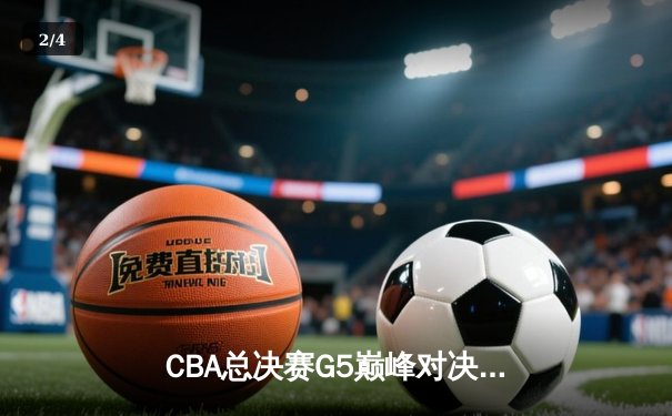 CBA总决赛G5巅峰对决：辽宁本钢加时险胜广东宏远，赵继伟33分加冕FMVP - 2