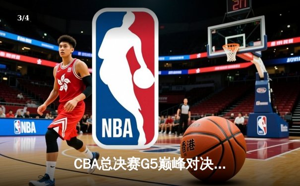 CBA总决赛G5巅峰对决：辽宁本钢加时险胜广东宏远，赵继伟33分加冕FMVP - 3