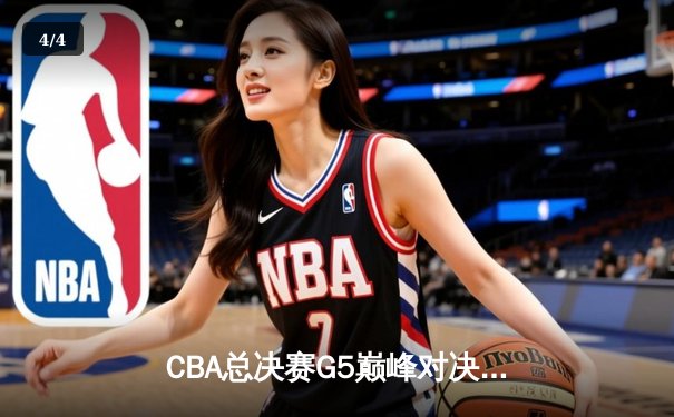 CBA总决赛G5巅峰对决：辽宁本钢加时险胜广东宏远，赵继伟33分加冕FMVP - 4