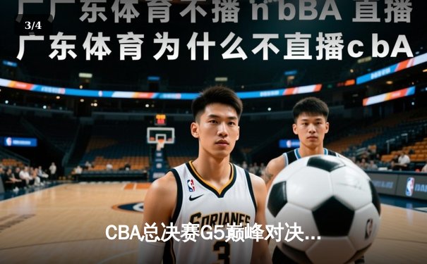 CBA总决赛G5巅峰对决：辽宁本钢加时险胜广东宏远，赵继伟33分加冕FMVP - 3