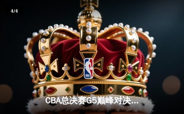 CBA总决赛G5巅峰对决：辽宁本钢加时险胜广东宏远，赵继伟33分加冕FMVP - 4