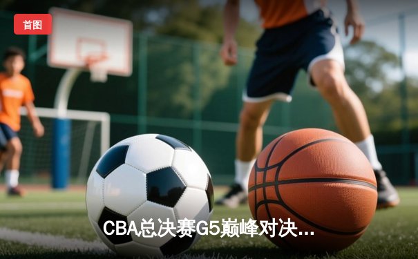 CBA总决赛G5巅峰对决：辽宁本钢加时险胜广东宏远，赵继伟三分雨锁定三连冠