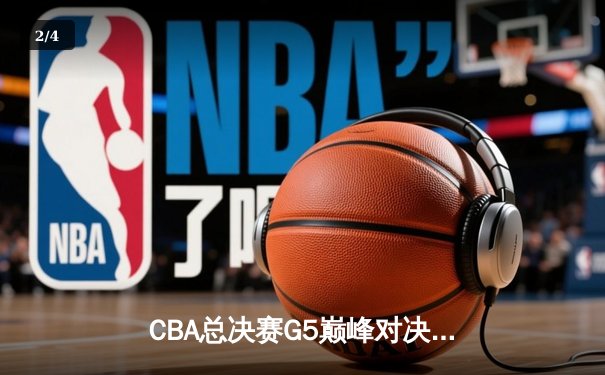 CBA总决赛G5巅峰对决：辽宁本钢加时险胜广东宏远，赵继伟三分雨锁定三连冠 - 2