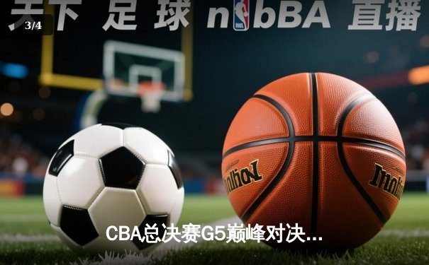 CBA总决赛G5巅峰对决：辽宁本钢加时险胜广东宏远，赵继伟三分雨锁定三连冠 - 3
