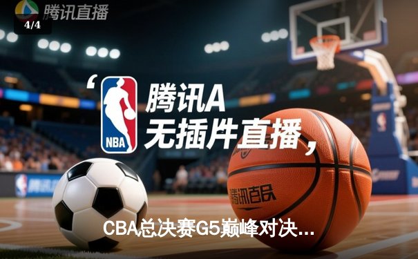 CBA总决赛G5巅峰对决：辽宁本钢加时险胜广东宏远，赵继伟三分雨锁定三连冠 - 4