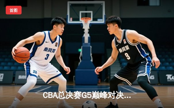 CBA总决赛G5巅峰对决：辽宁本钢加时险胜广东宏远，赵继伟三分雨锁定三连冠