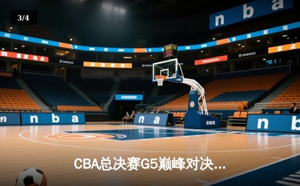 CBA总决赛G5巅峰对决：辽宁本钢加时险胜广东宏远，赵继伟三分雨锁定三连冠 - 3