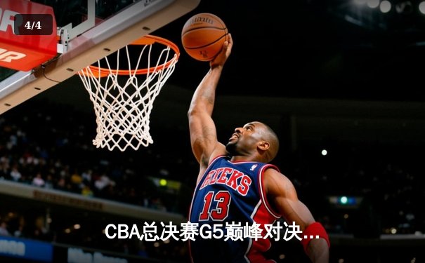 CBA总决赛G5巅峰对决：辽宁本钢加时险胜广东宏远，赵继伟三分雨锁定三连冠 - 4