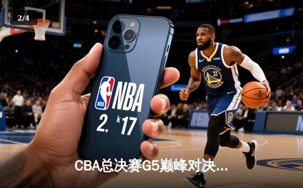 CBA总决赛G5巅峰对决：辽宁本钢加时险胜广东宏远，赵继伟33分加冕FMVP - 2