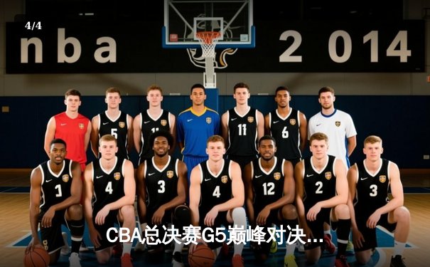 CBA总决赛G5巅峰对决：辽宁本钢加时险胜广东宏远，赵继伟33分加冕FMVP - 4