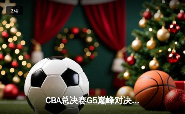 CBA总决赛G5巅峰对决：辽宁本钢加时险胜广东宏远 卫冕冠军夺队史第四冠 - 2
