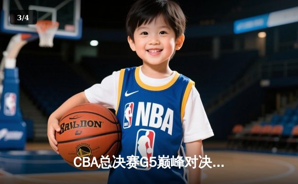 CBA总决赛G5巅峰对决：辽宁本钢加时险胜广东宏远 卫冕冠军夺队史第四冠 - 3