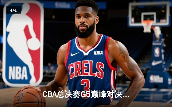 CBA总决赛G5巅峰对决：辽宁本钢加时险胜广东宏远 卫冕冠军夺队史第四冠 - 4