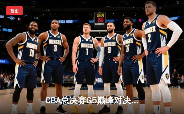 CBA总决赛G5巅峰对决：辽宁本钢加时险胜广东宏远，赵继伟33分加冕FMVP