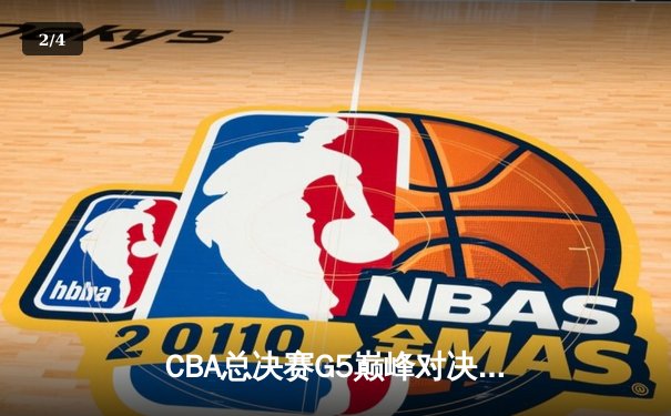 CBA总决赛G5巅峰对决：辽宁本钢加时险胜广东宏远，赵继伟33分加冕FMVP - 2
