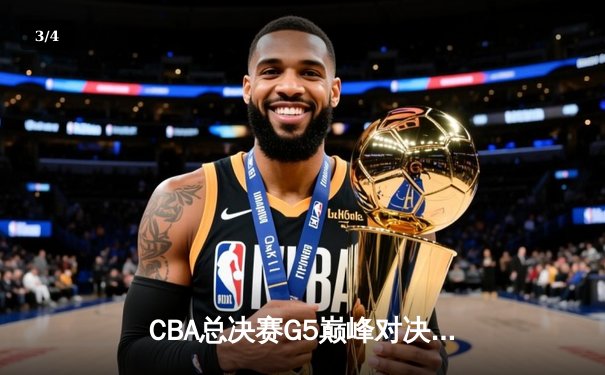 CBA总决赛G5巅峰对决：辽宁本钢加时险胜广东宏远，赵继伟33分加冕FMVP - 3