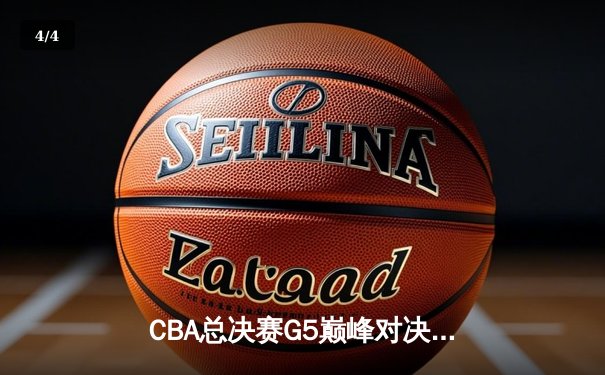 CBA总决赛G5巅峰对决：辽宁本钢加时险胜广东宏远，赵继伟33分加冕FMVP - 4